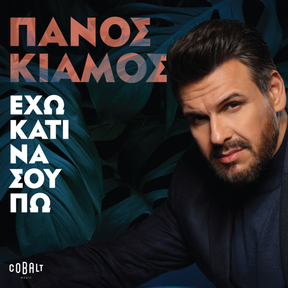 “Έχω Κάτι Να Σου Πω” – Πάνος Κιάμος