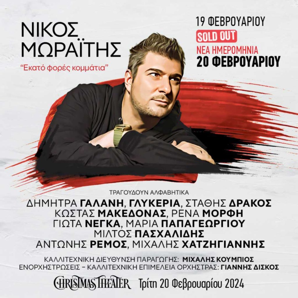 Νίκος Μωραΐτης – «Εκατό Φορές Κομμάτια»