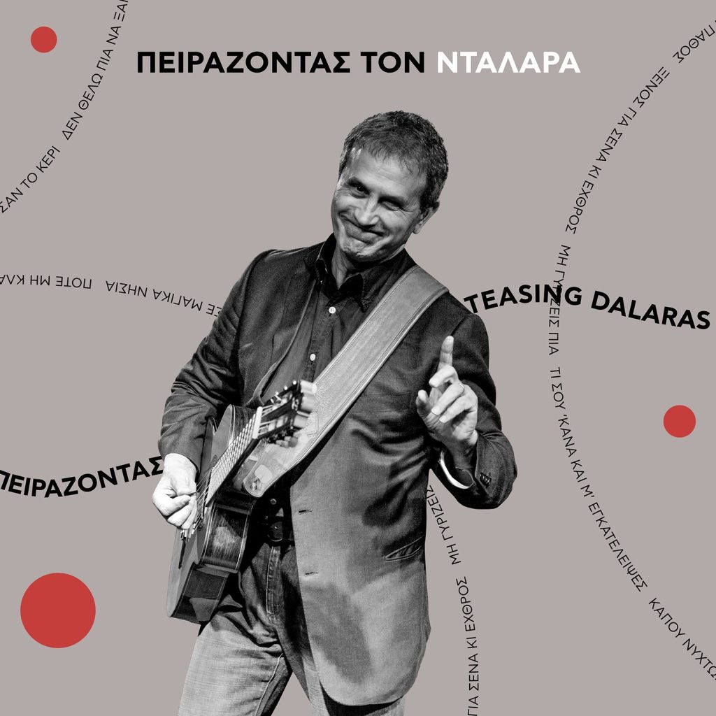 ΠΕΙΡΑΖΟΝΤΑΣ ΤΟΝ ΝΤΑΛΑΡΑ