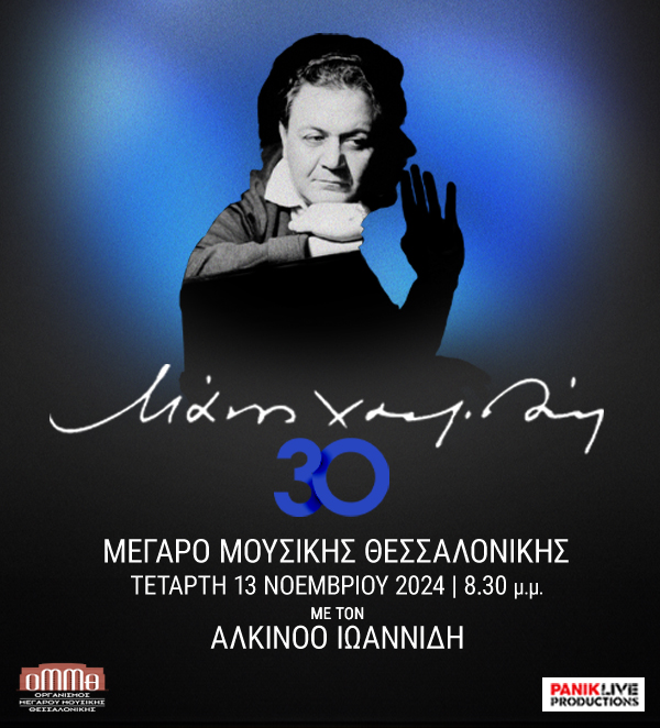 Μάνος Χατζιδάκις – «30» στο Μέγαρο Μουσικής Θεσσαλονίκης με τον Αλκίνοο Ιωαννίδη