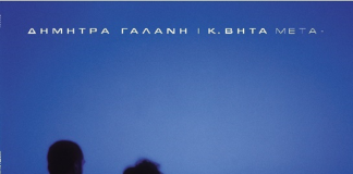 Δήμητρα Γαλάνη & Κωνσταντίνος Βήτα: Το Άλμπουμ “ΜΕΤΑ” Ξανακυκλοφορεί σε Μπλε Βινύλιο Δήμητρα Γαλάνη & Κωνσταντίνος Βήτα: Το Άλμπουμ "ΜΕΤΑ" Ξανακυκλοφορεί σε Μπλε Βινύλιο