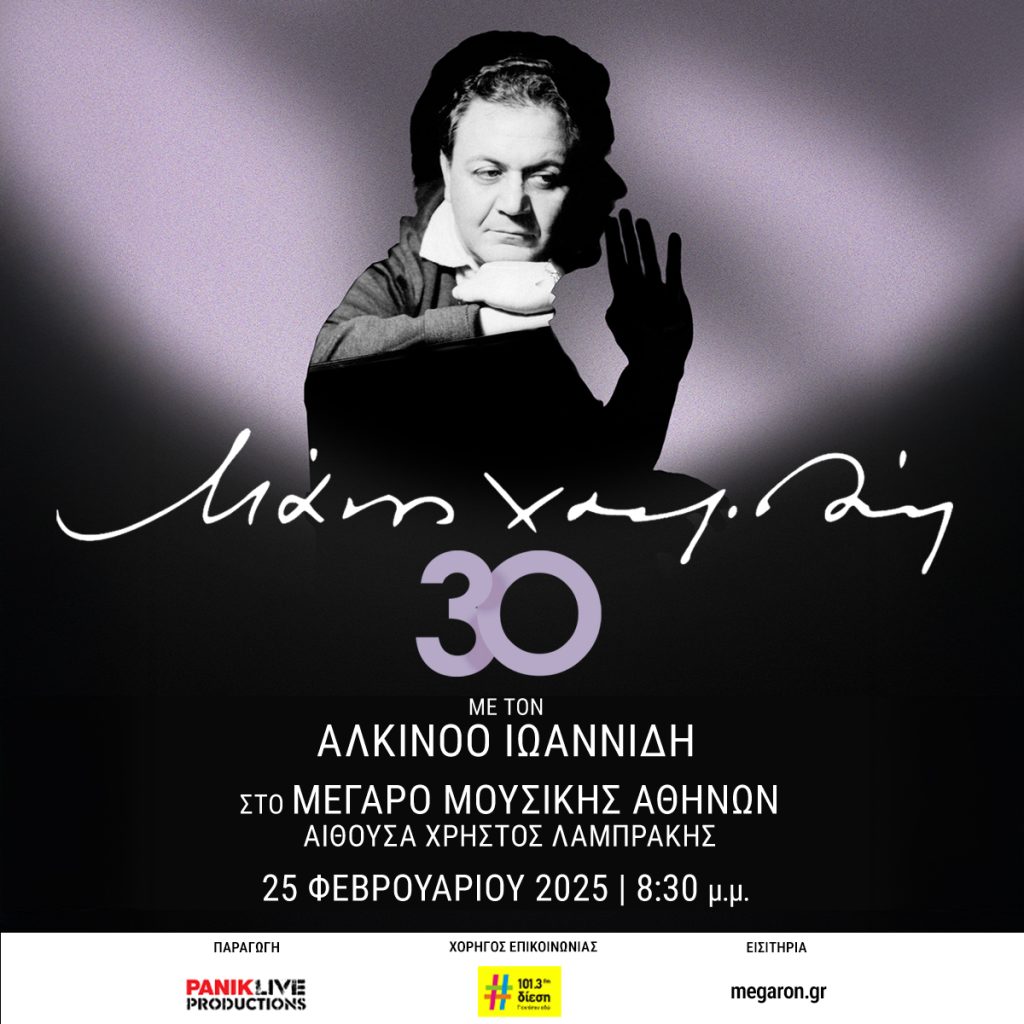 Μάνος Χατζιδάκις - Συναυλία με Αλκίνοο Ιωαννίδη στο Μέγαρο Μουσικής

