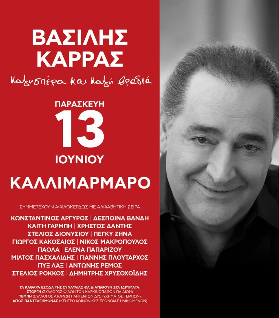 Συναυλία Βασίλης Καρράς – Καλλιμάρμαρο 13 Ιουνίου 2025

