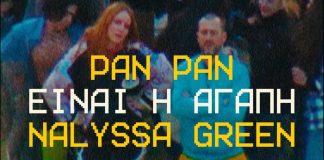 Pan Pan – «Είναι η Αγάπη» | Η μουσική δεν είναι νότες, είναι συναίσθημα Pan Pan και Nalyssa Green στο νέο τους single «Είναι η Αγάπη»